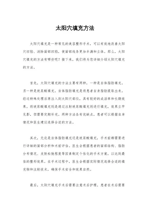 太阳穴填充方法