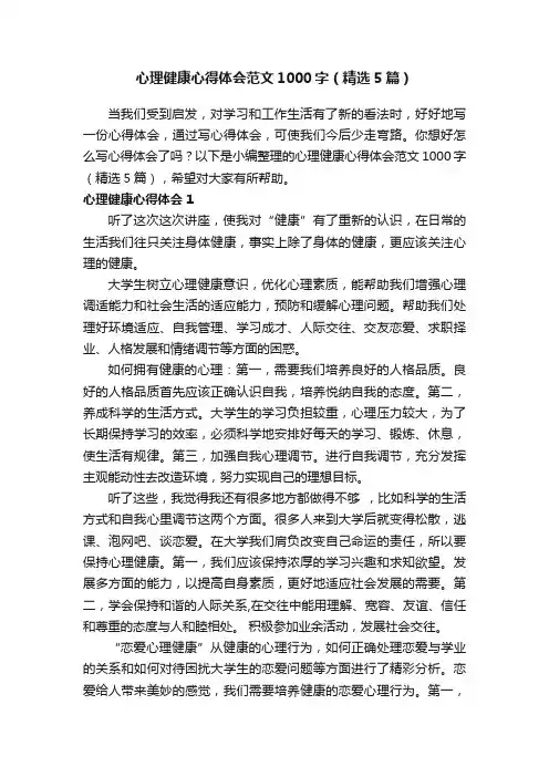 心理健康心得体会范文1000字（精选5篇）