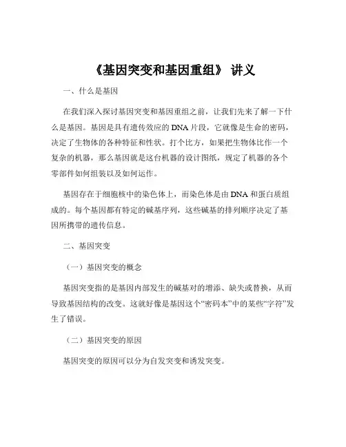 《基因突变和基因重组》 讲义