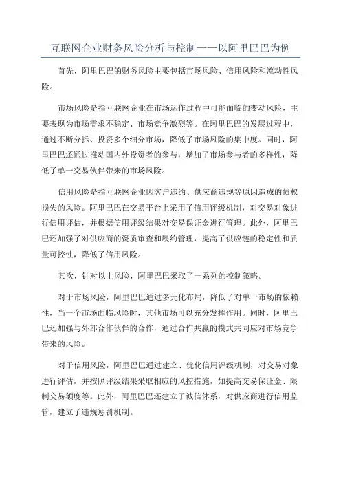 互联网企业财务风险分析与控制——以阿里巴巴为例