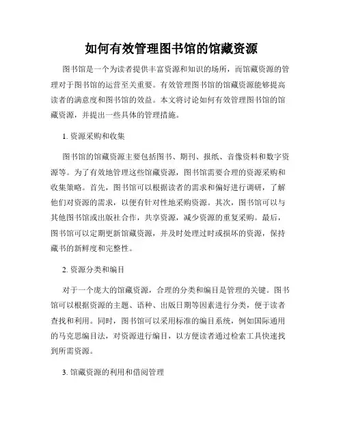 如何有效管理图书馆的馆藏资源
