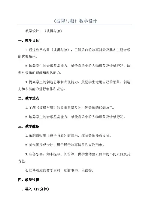 《彼得与狼》教学设计