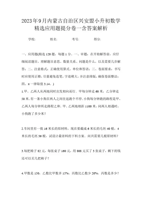 2023年9月内蒙古自治区兴安盟小升初数学精选应用题提分卷二含答案解析