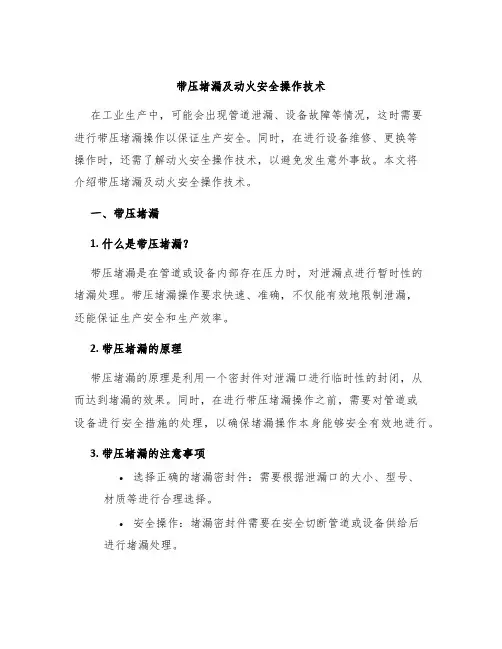 带压堵漏及动火安全操作技术