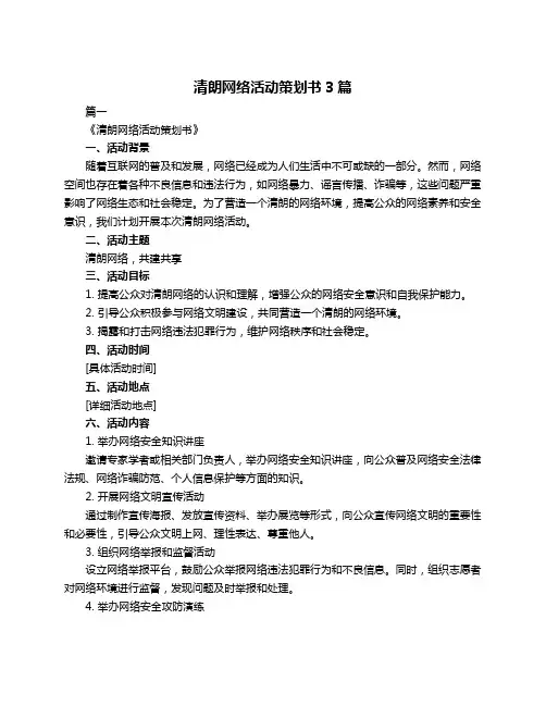 清朗网络活动策划书3篇