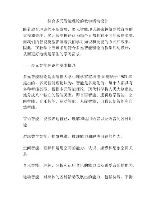 符合多元智能理论的教学活动设计