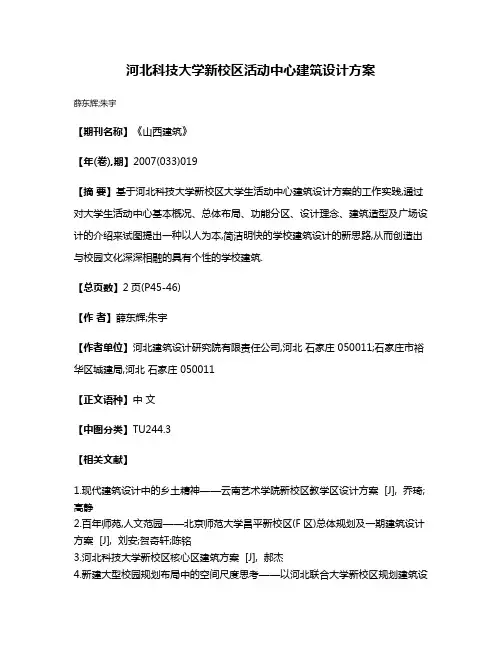 河北科技大学新校区活动中心建筑设计方案