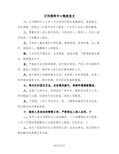 日间照料中心制度范文(2篇)
