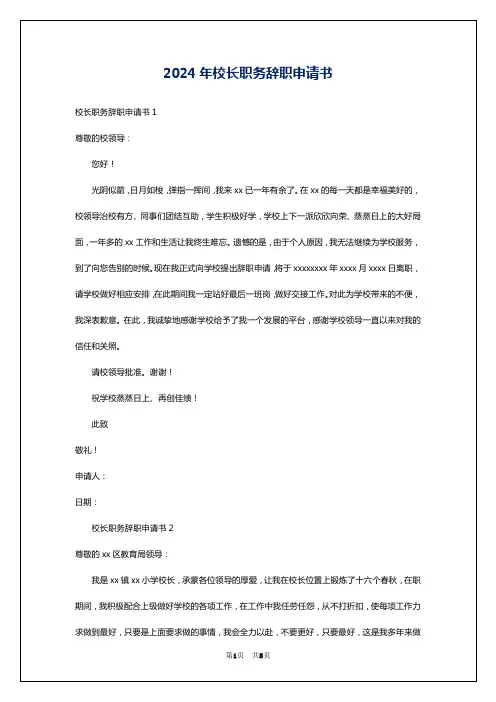 2024年校长职务辞职申请书
