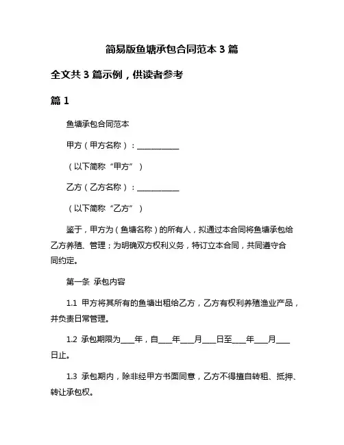 简易版鱼塘承包合同范本3篇