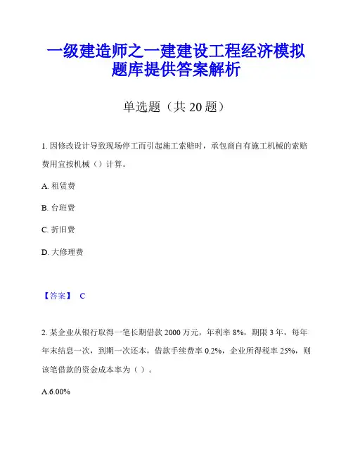 一级建造师之一建建设工程经济模拟题库提供答案解析