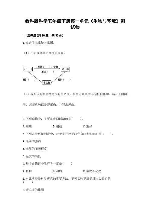 教科版科学五年级下册第一单元《生物与环境》测试卷附参考答案(典型题)