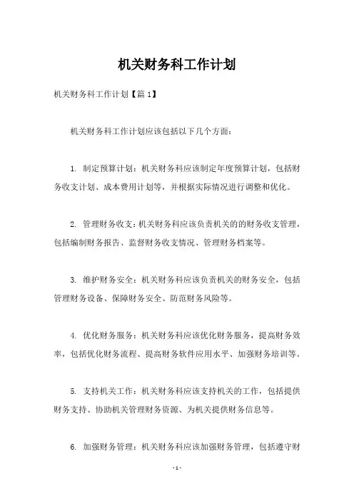 机关财务科工作计划