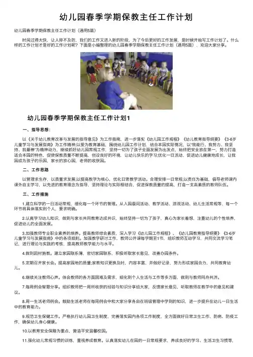 幼儿园春季学期保教主任工作计划
