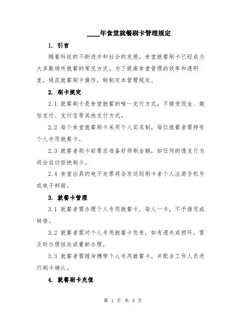 2024年食堂就餐刷卡管理规定