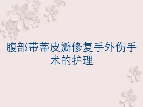 腹部带蒂皮瓣修复手外伤手术的护理