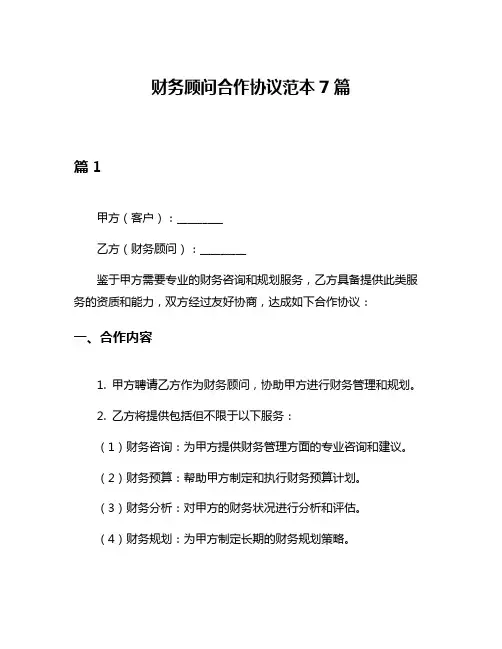 财务顾问合作协议范本7篇