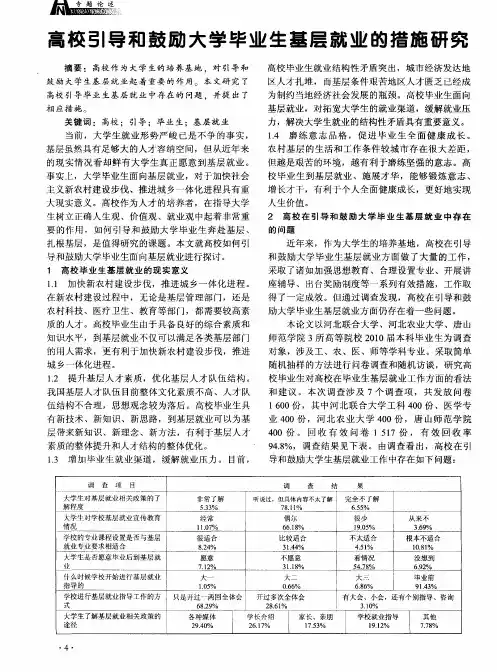 高校引导和鼓励大学毕业生基层就业的措施研究
