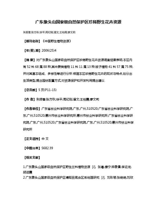 广东象头山国家级自然保护区珍稀野生花卉资源