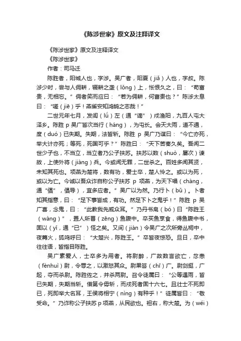 《陈涉世家》原文及注释译文