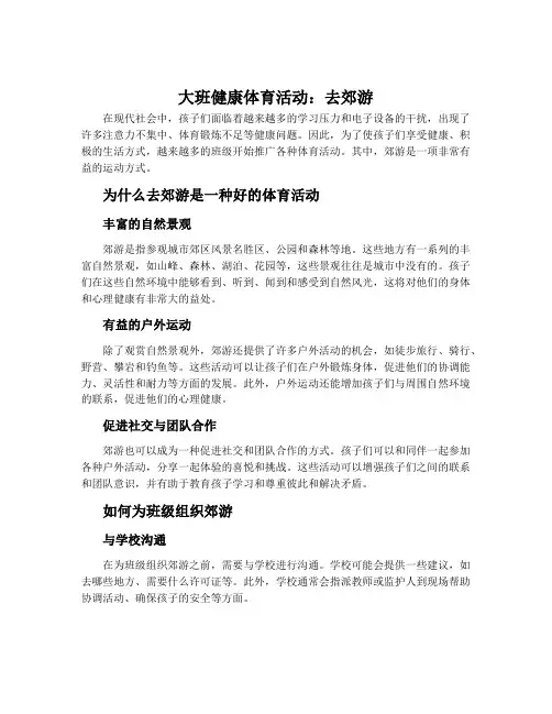 大班健康体育活动:去郊游
