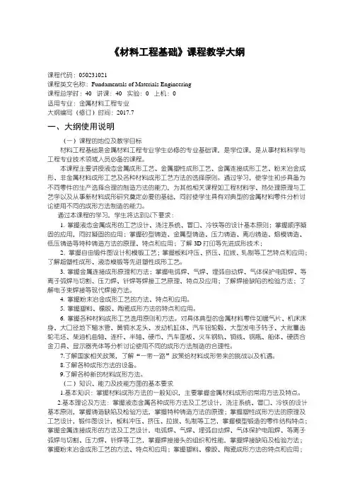 材料工程基础---教学大纲