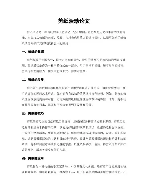 剪纸活动论文