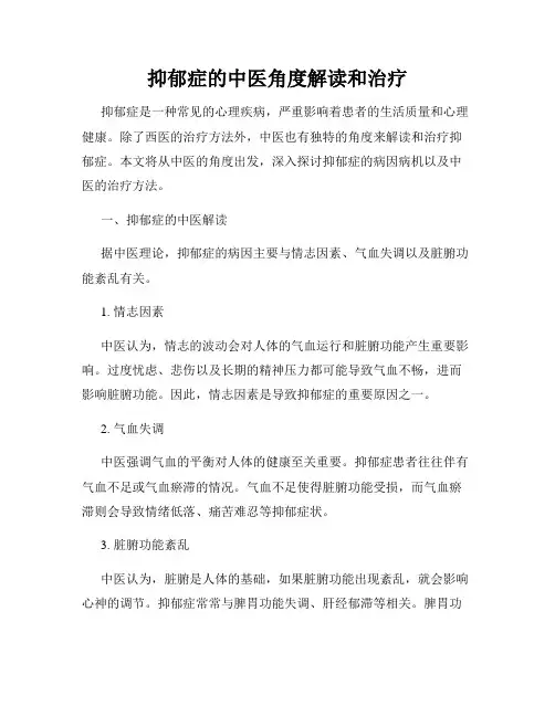 抑郁症的中医角度解读和治疗