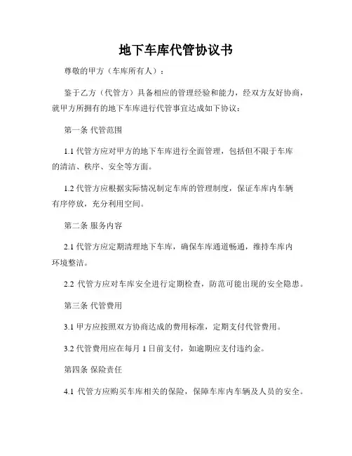 地下车库代管协议书