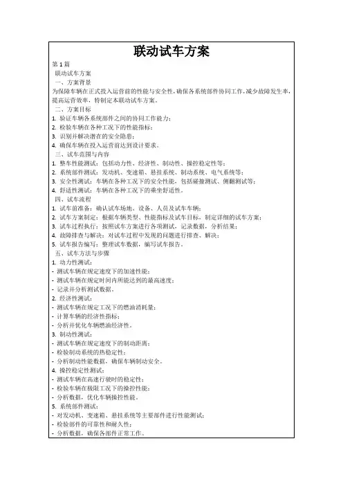 联动试车方案
