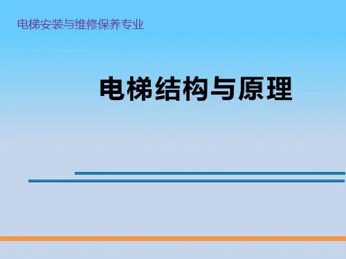 电梯结构与原理 第2版 项目5  电梯的导向和重量平衡系统