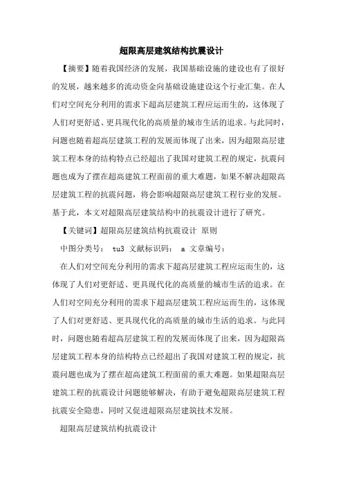 超限高层建筑结构抗震设计