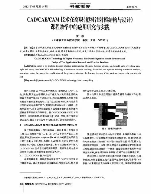 CAD／CAE／CAM技术在高职《塑料注射模结构与设计》课程教学中的应用研究与实践