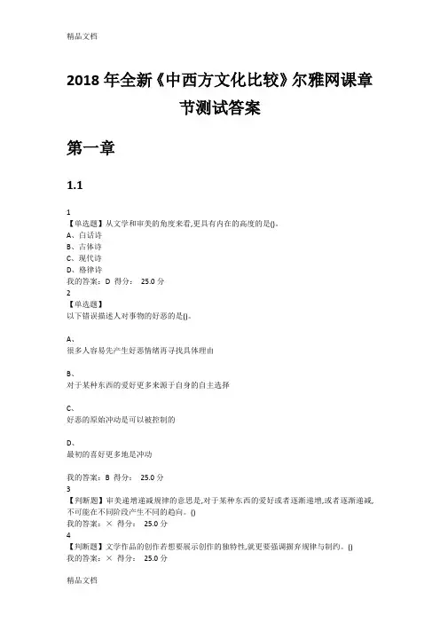 最新全新《中西文化比较》尔雅网课章节测试答案