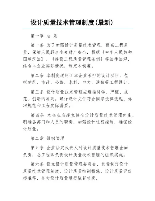 设计质量技术管理制度(最新)