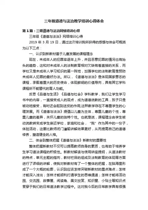 三年级道德与法治教学培训心得体会