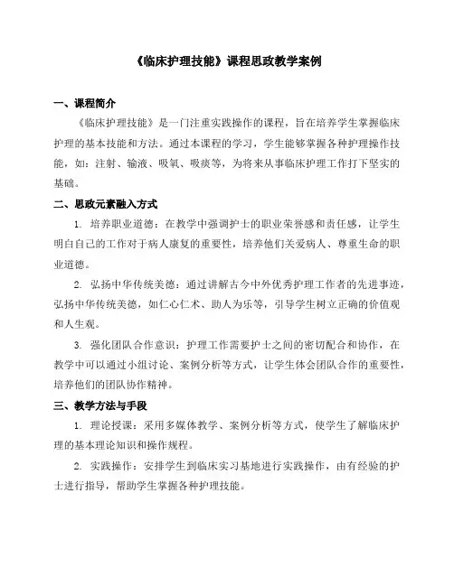 《临床护理技能》课程思政教学案例