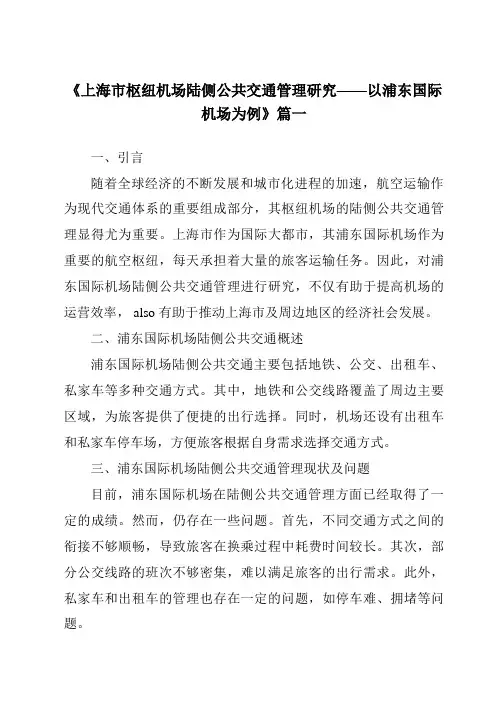 《2024年上海市枢纽机场陆侧公共交通管理研究——以浦东国际机场为例》范文