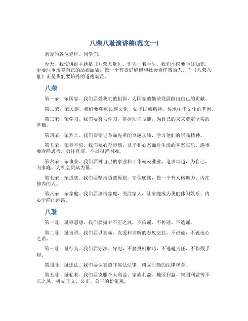 八荣八耻演讲稿(范文一)