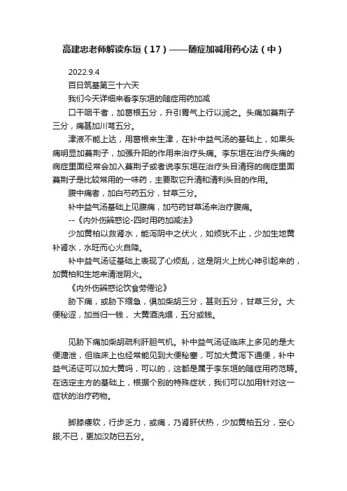 高建忠老师解读东垣（17）——随症加减用药心法（中）