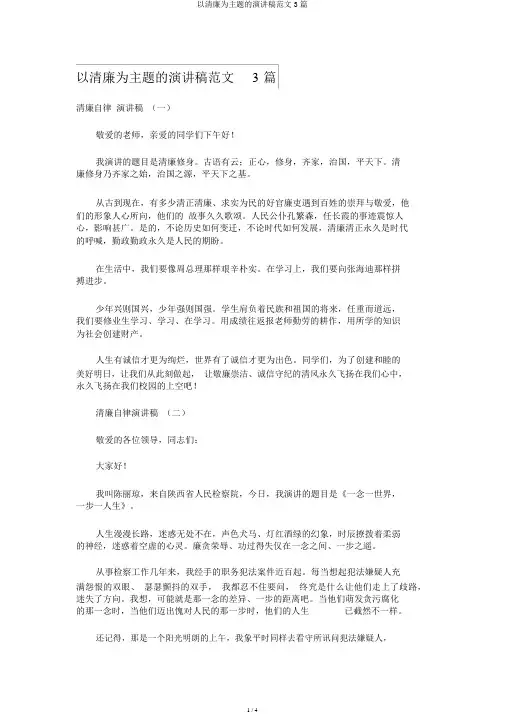 以廉洁为主题的演讲稿范文3篇
