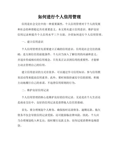 如何进行个人信用管理