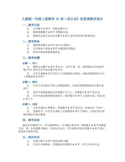 人教版一年级上册数学《6和7的认识》优质课教学设计