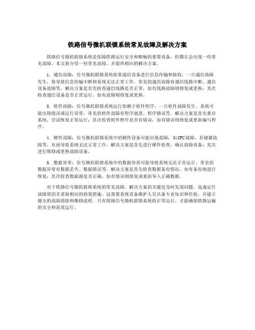 铁路信号微机联锁系统常见故障及解决方案