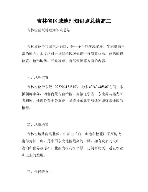 吉林省区域地理知识点总结高二