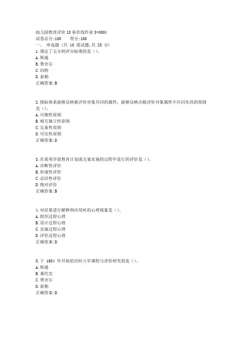 幼儿园教育评价_东师18春在线作业3答案4