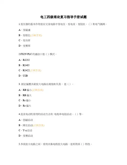 电工四级理论复习指导手册试题