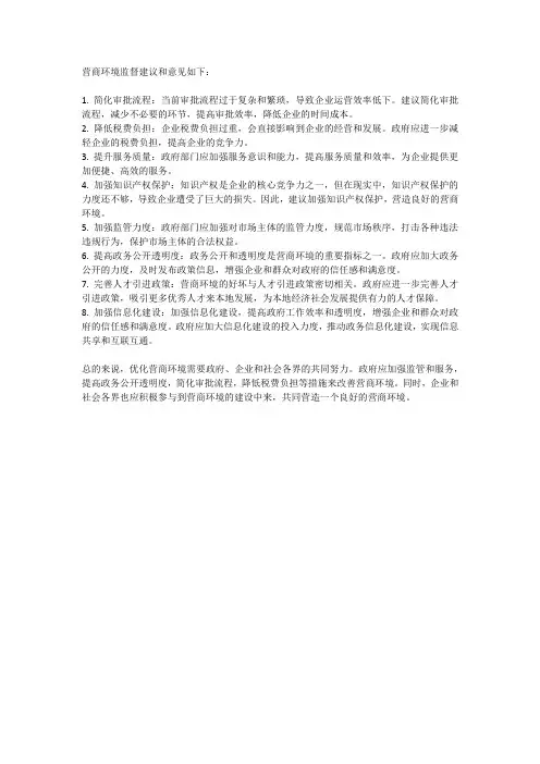营商环境监督建议和意见