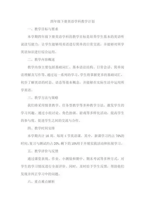 四年级下册英语学科教学计划