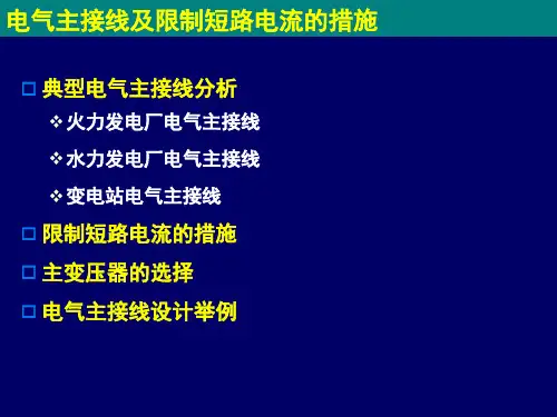 2电气主接线(3主接线及限制短路电流)